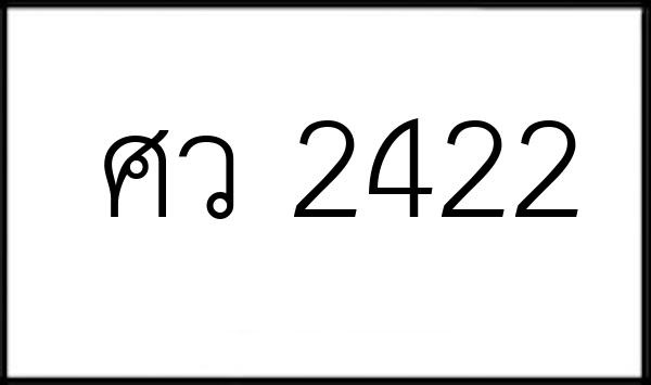 ศว 2422